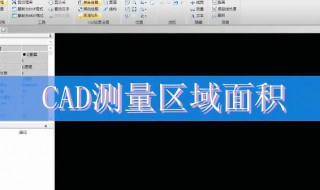 cad怎么算面积 cad怎么算面积平方米