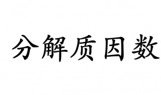 什么是分解质因数（什么是质因数）