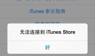 appstore无法连接怎么办 苹果6appstore无法连接怎么办