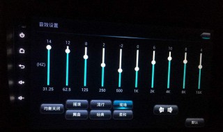 均衡器怎么调 均衡器怎么调可以让人声清晰