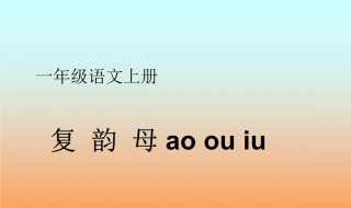 18个复韵母是什么（18个复韵母表图片）