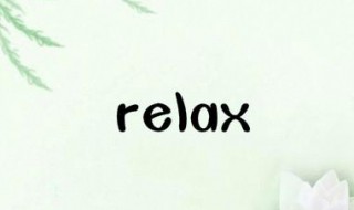 relax的形容词是什么（relax的形容词是什么意思）