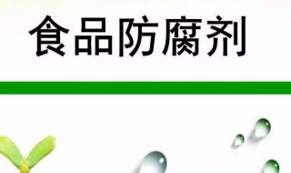 防腐剂过量属于食品污染的哪一种 食品防腐剂哪种最安全