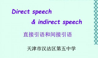 直接引语和间接引语的规则 直接引语和间接引语语法