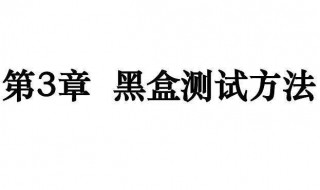 黑盒测试方法是什么 黑盒测试方法是什么原理