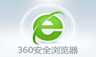 360浏览器打不开怎么办（safari浏览器打开）