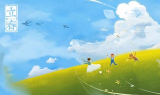 立春祝福创意文案 立春祝福创意文案怎么写