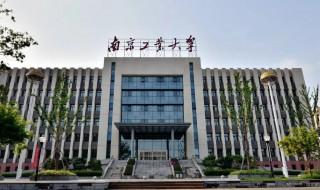 南京工业大学是几本（南京工业大学是双一流大学吗）