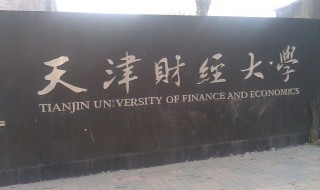 天津财经大学是211吗（天津财经大学是211吗 是几本大学）