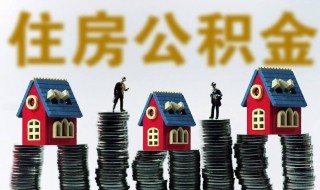 住房公积金贷款需要什么条件（南京住房公积金贷款需要什么条件）