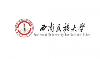 西南民族大学是211吗 西南民族大学是双一流高校吗