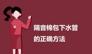 隔音棉包下水管的正确方法 隔音棉包管子的方法图片