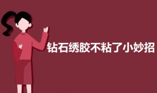 钻石绣胶不粘了小妙招 钻石绣的胶不粘了怎么办