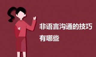 非语言沟通的技巧有哪些 非语言沟通的技巧有哪些