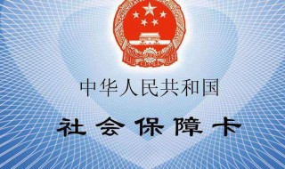 社会保障卡怎样查询 社会保障卡怎样查询卡里金额