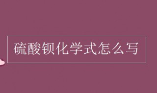 硫酸钡化学式 硫酸钡化学式书写