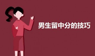 男生留中分的技巧 男生留中分怎么留