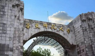 华东师范大学是985还是211大学 华中师范大学是985还是211大学