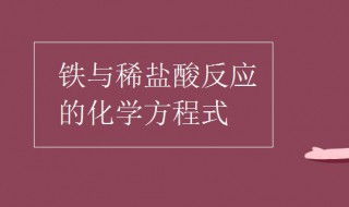 铁与稀盐酸反应的化学方程式（铁与稀盐酸反应的现象）