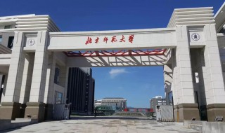 北京师范大学是985还是211大学（北京师范大学是985还是211大学排名）