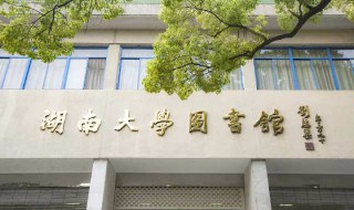 湖南大学是985还是211 湖南大学是985还是211学校