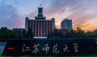 江苏师范大学在哪（江苏师范大学在哪里个城市哪个区）