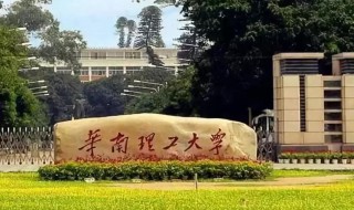 华南理工大学是985还是211（广州华南理工大学是985还是211）