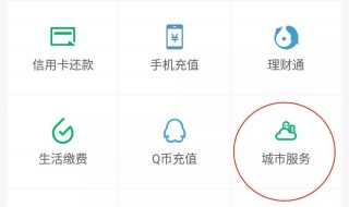 微信城市服务怎么开通 微信如何开启城市服务