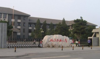 北方工业大学是211吗（北方工业大学是一本吗）