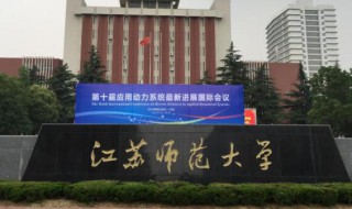 江苏师范大学是一本还是二本（江苏师范大学是985还是211学校）