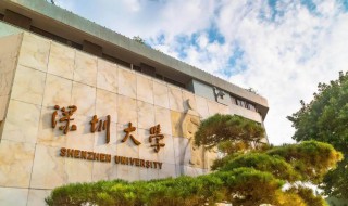 深圳大学是211还是985（广州大学是211还是985）