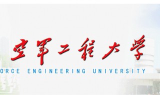 空军工程大学是211吗 中国人民解放军空军工程大学是211吗