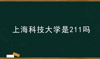 上海科技大学是211吗（上海科技大学录取分数线2022）