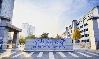 首都医科大学是211吗 首都医科大学是211吗还是98