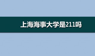 上海海事大学是211吗（上海海事大学是211吗在上海排几名）