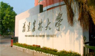 福建农林大学是几本（福建农林大学是几本贵州文科）