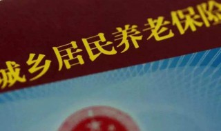 农村养老保险新政策 最新农村养老保险新政策