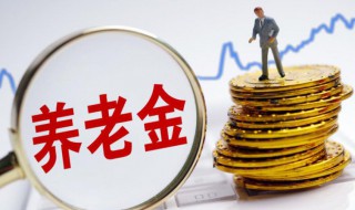 社会养老保险新政策（社会养老保险新政策在2014年开始要缴费）