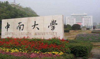 中南大学是985还是211大学 中南大学是985还是211大学分数线