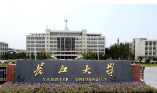 长江大学是几本（湖北长江大学是几本）