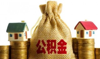 住房公积金可以取出来吗 个人缴纳住房公积金可以取出来吗