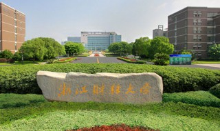 浙江财经大学是几本（浙江财经大学是几本大学排名）