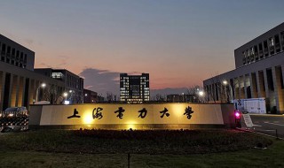 上海电力大学是几本 国家电网认可的大专学校