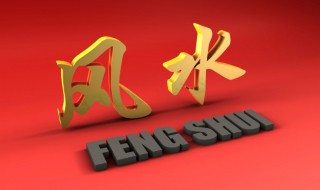 风水如何改变财运 风水如何改变财运状态