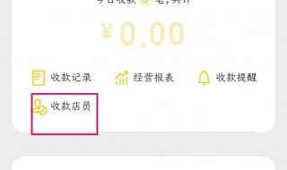 微信怎样添加店员收款通知 微信怎样添加店员收款通知语音