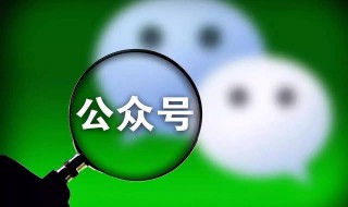 个人公众号迁移到企业公众号 个人公众号迁移到企业公众号需要费用吗