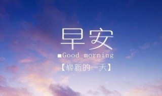 正能量句子早安语录（正能量句子早安语录图片）