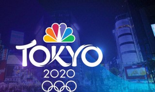 东京2020奥运会简介（东京2020 奥运会）