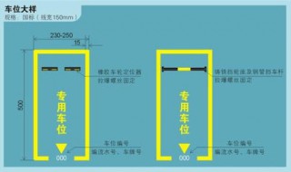停车位标准尺寸是多少 中国停车位标准尺寸是多少