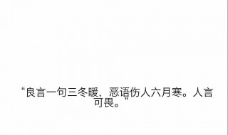 良言一句三冬暖全诗 良言一句三冬暖全诗拼音